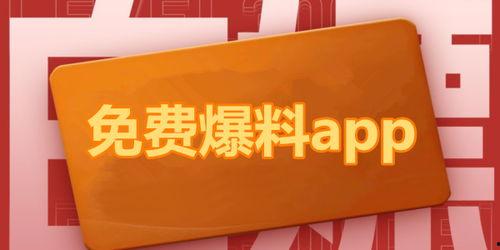 免费爆料吃瓜应用,免费爆料，畅享娱乐盛宴